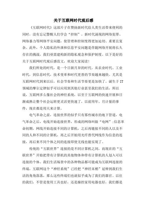 关于互联网时代观后感