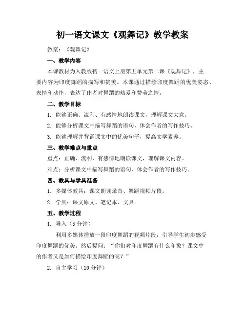 初一语文课文《观舞记》教学教案