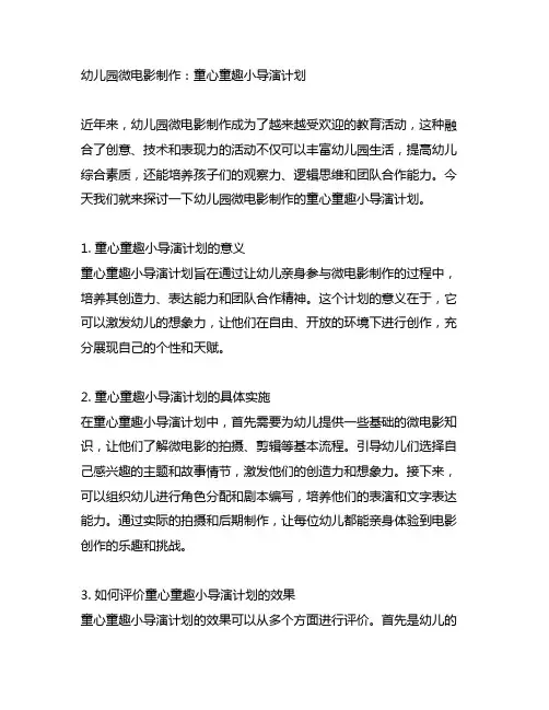 幼儿园微电影制作：童心童趣小导演计划