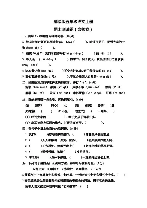 部编版五年级语文上册期末测试题(含答案)