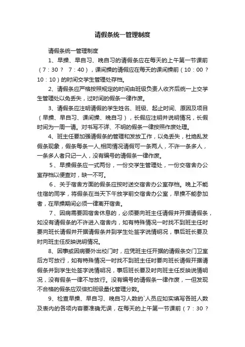 请假条统一管理制度