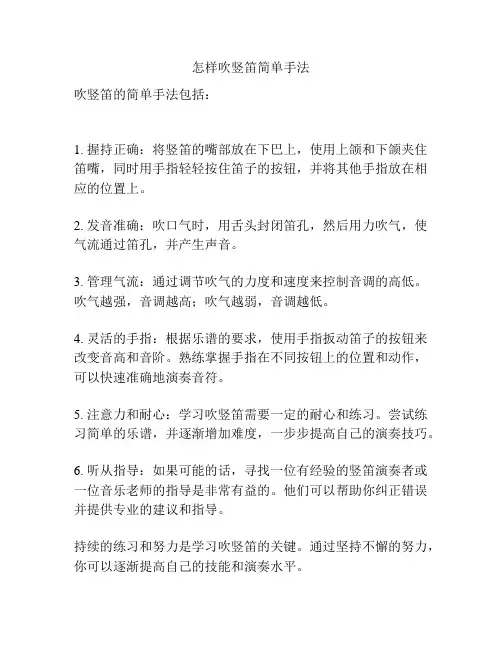 怎样吹竖笛简单手法