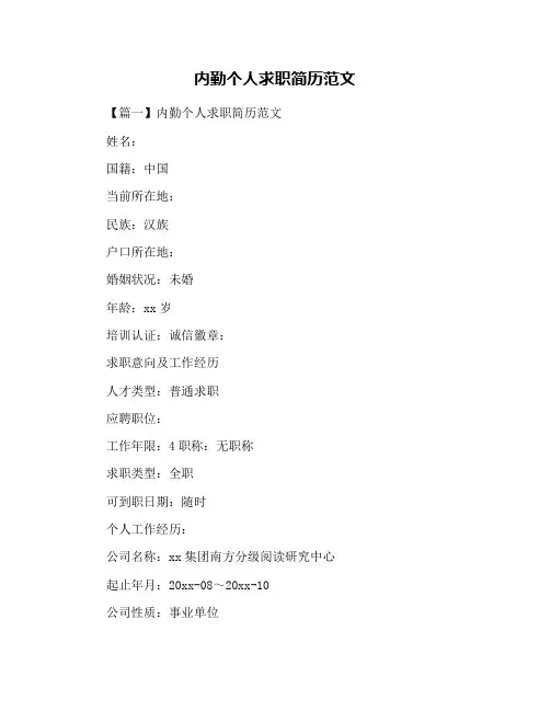 内勤个人求职简历范文