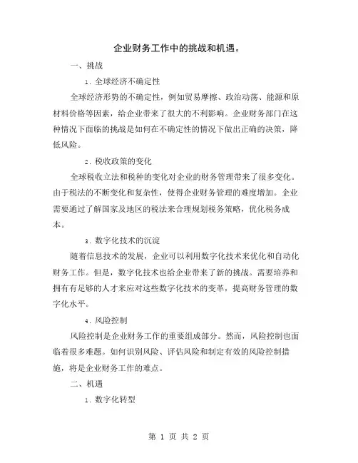 企业财务工作中的挑战和机遇