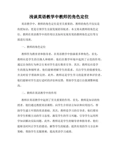 浅谈英语教学中教师的角色定位