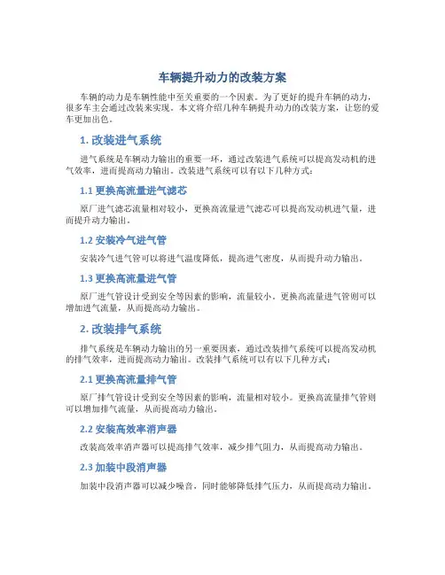 车辆提升动力的改装方案