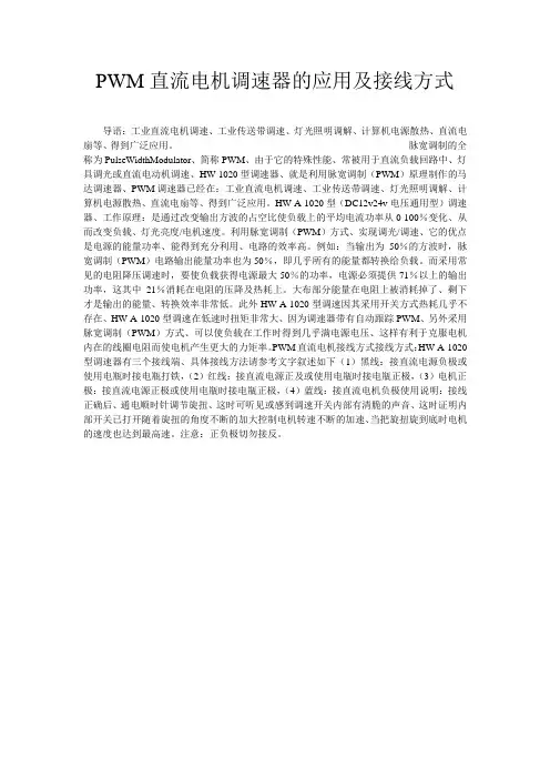 PWM直流电机调速器的应用及接线方式