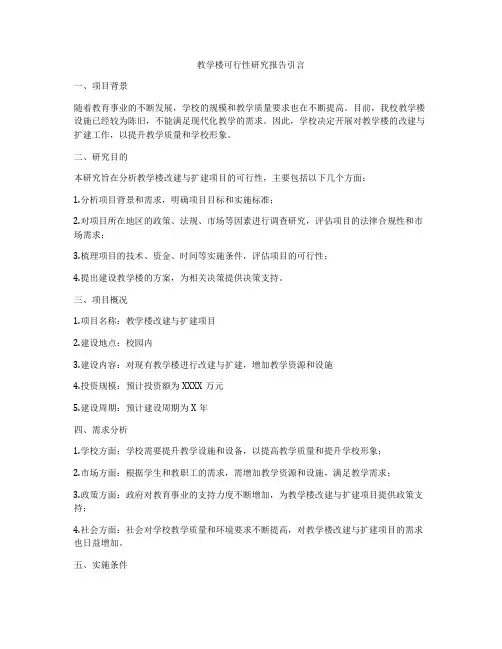 教学楼可行性研究报告引言