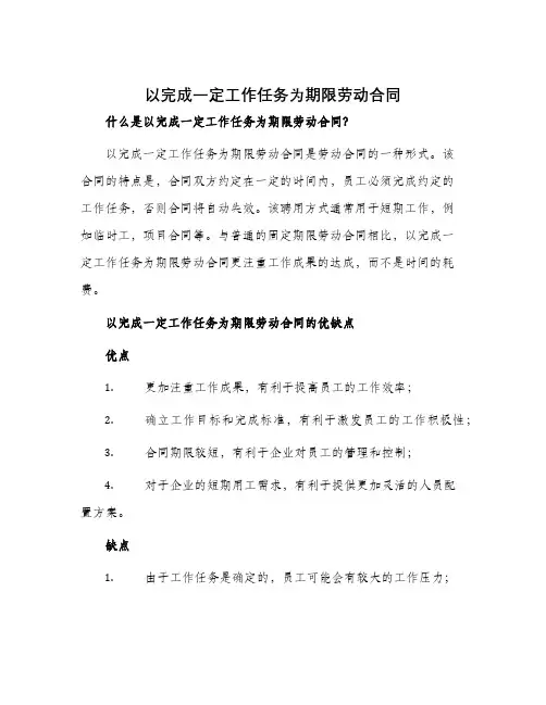 以完成一定工作任务为期限劳动合同