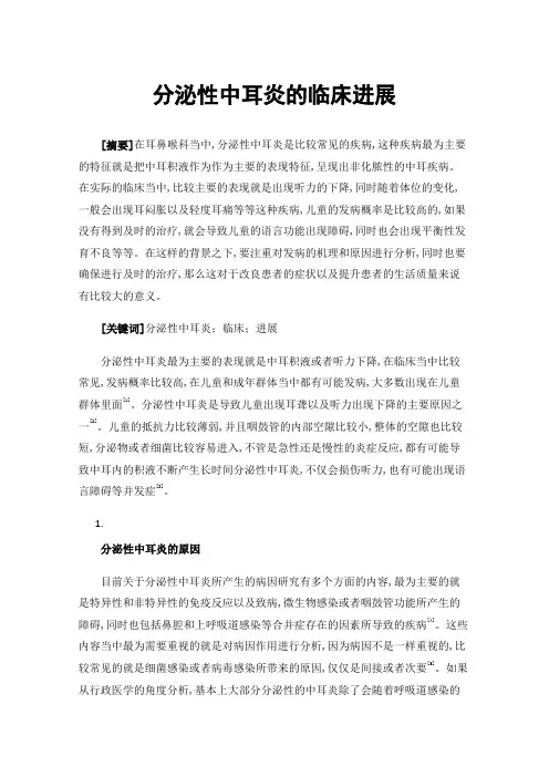 分泌性中耳炎的临床进展