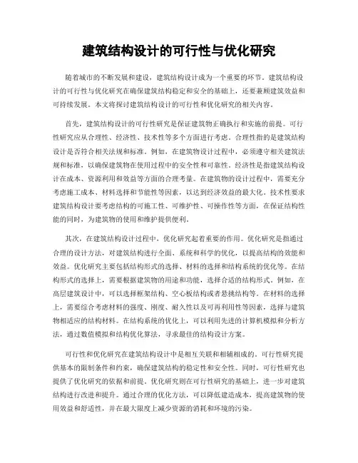 建筑结构设计的可行性与优化研究