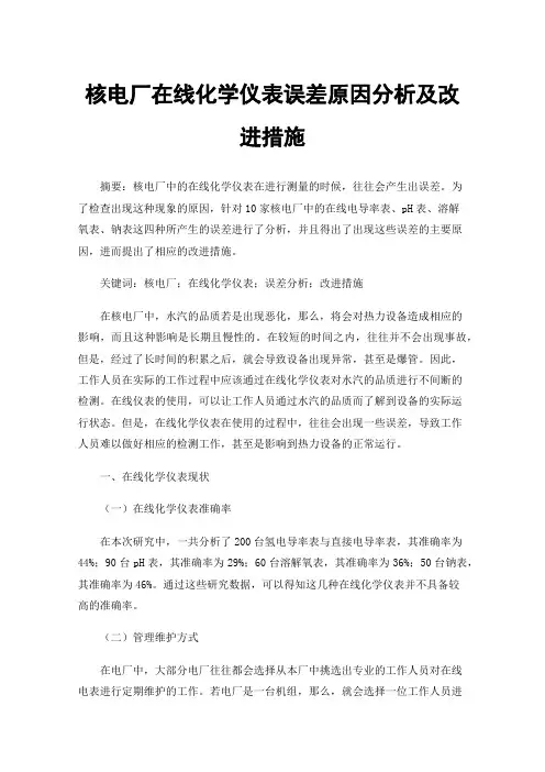 核电厂在线化学仪表误差原因分析及改进措施