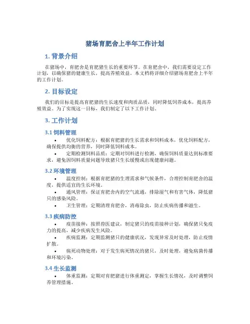 猪场育肥舍上半年工作计划