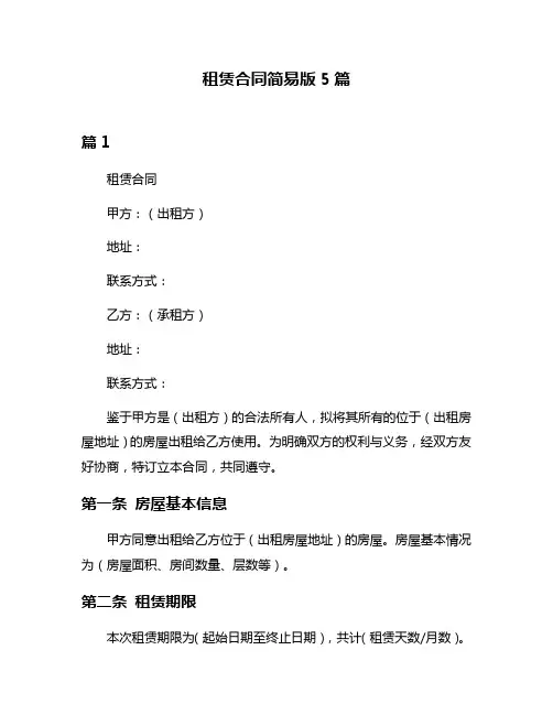 租赁合同简易版5篇