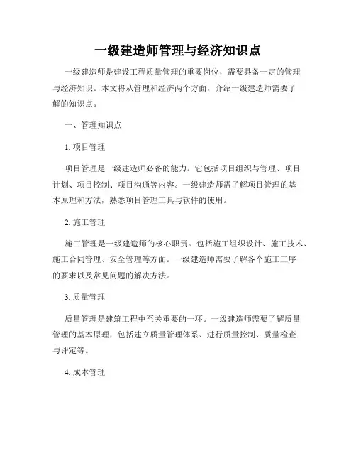 一级建造师管理与经济知识点