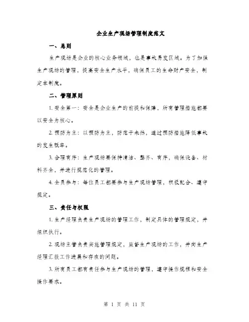 企业生产现场管理制度范文（三篇）