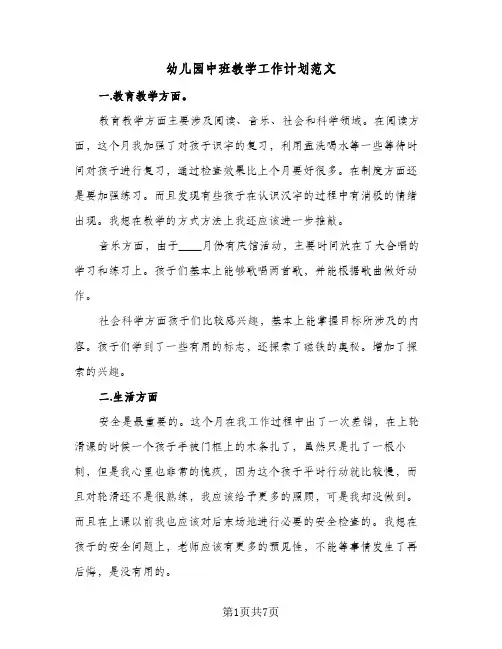 幼儿园中班教学工作计划范文(3篇)