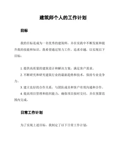 建筑师个人的工作计划