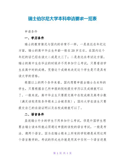瑞士伯尔尼大学本科申请要求一览表