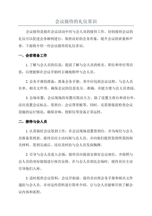 会议接待的礼仪常识