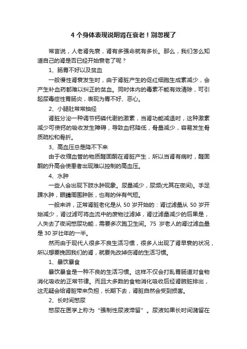 4个身体表现说明肾在衰老！别忽视了