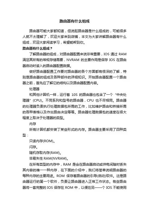 路由器有什么组成