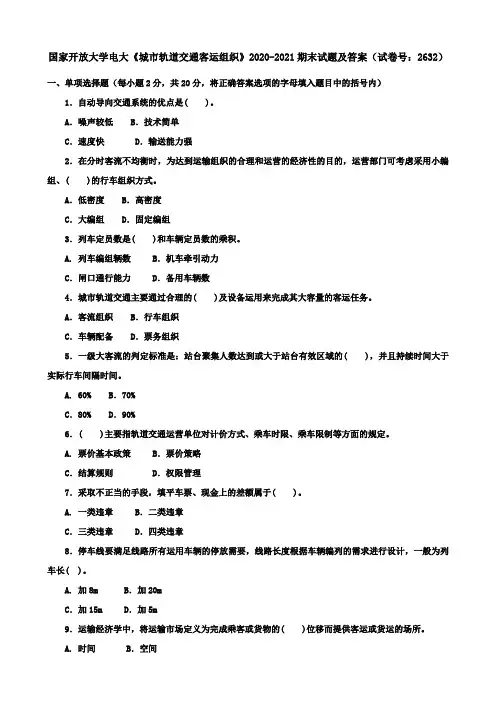 国家开放大学电大《城市轨道交通客运组织》2020-2021期末试题及答案(试卷号：2632)