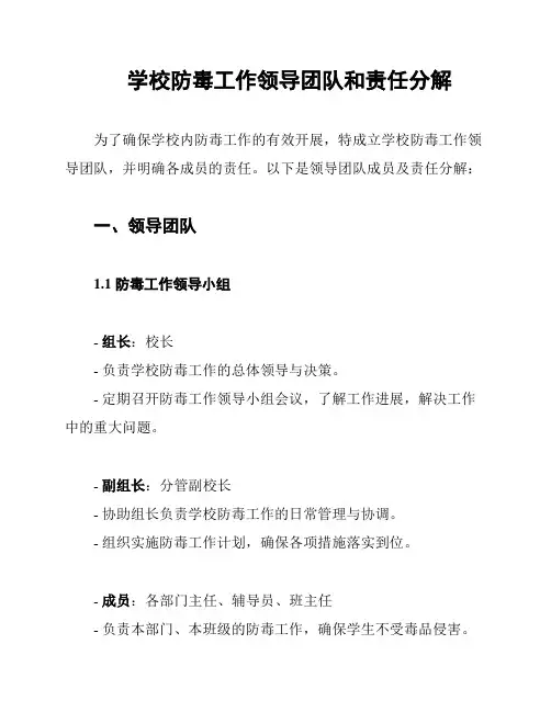 学校防毒工作领导团队和责任分解