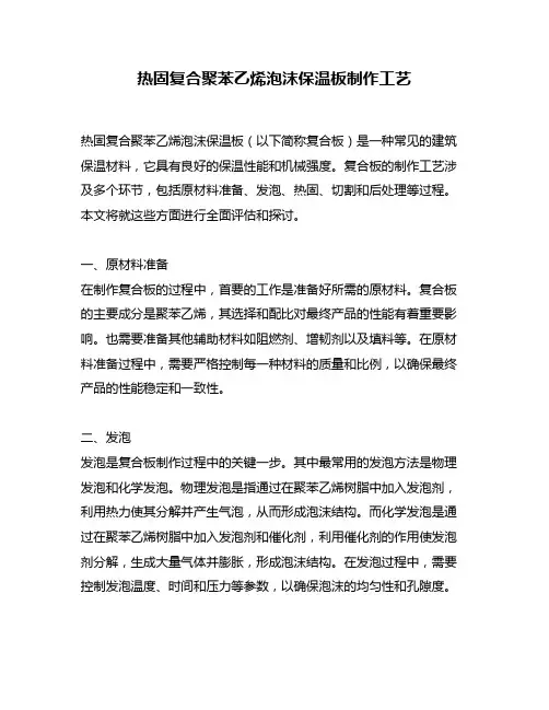 热固复合聚苯乙烯泡沫保温板制作工艺