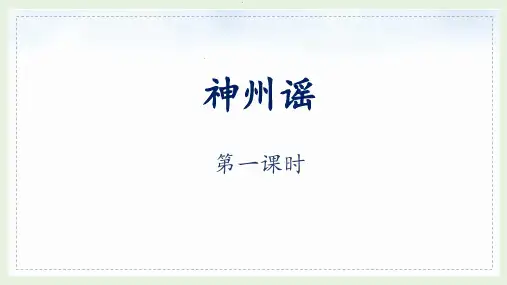 部编版二年级语文下册《1 神州谣》教学课件(共2课时)
