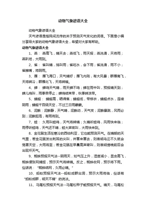 动物气象谚语大全