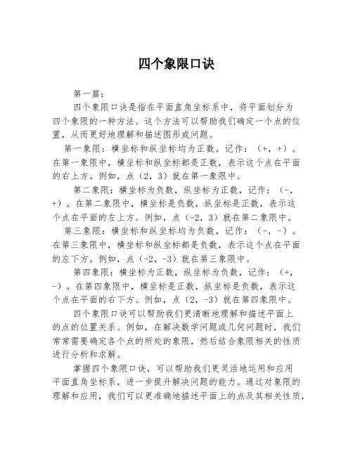四个象限口诀2篇
