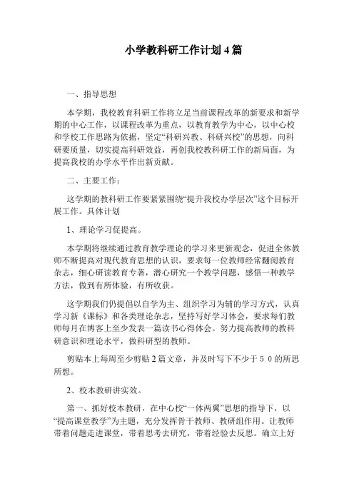 小学教科研工作计划4篇