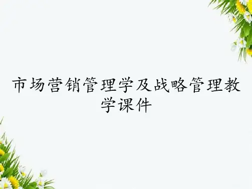 市场营销管理学及战略管理教学课件