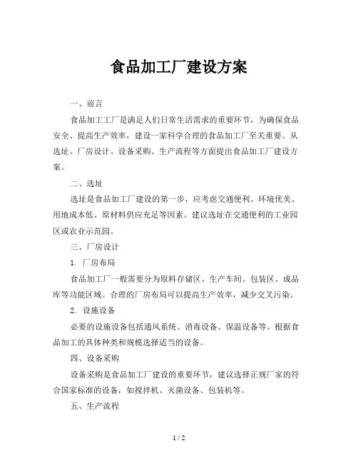 食品加工厂建设方案