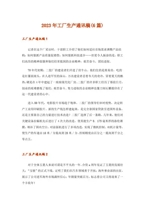 2023年工厂生产通讯稿(6篇)