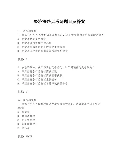 经济法热点考研题目及答案