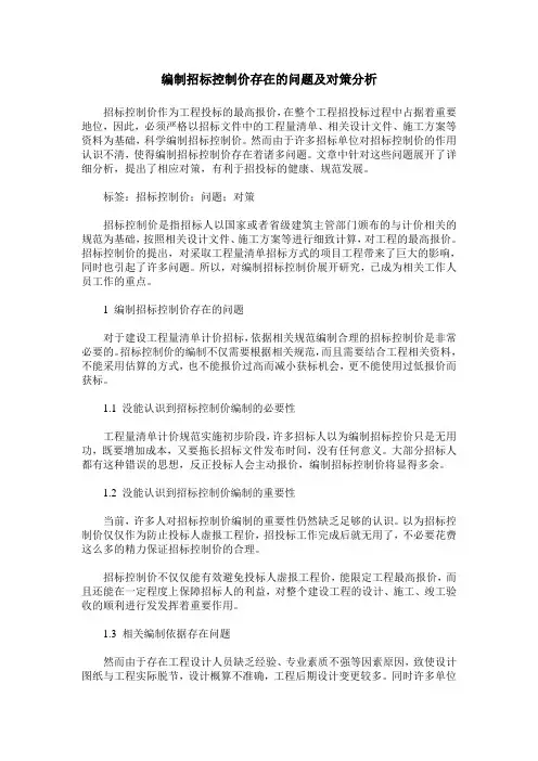 编制招标控制价存在的问题及对策分析