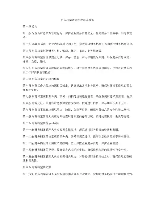 财务档案规章制度范本最新
