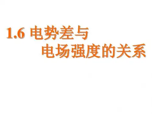 选修3-1  1.6电势差与电场强度的关系