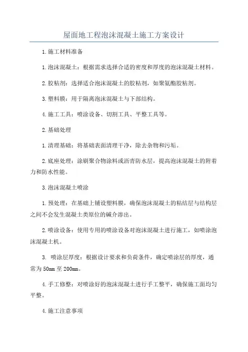 屋面地工程泡沫混凝土施工方案设计
