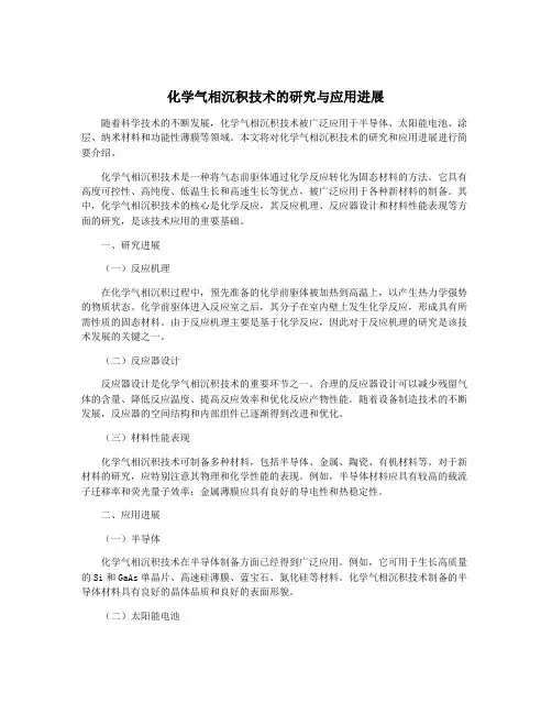 化学气相沉积技术的研究与应用进展