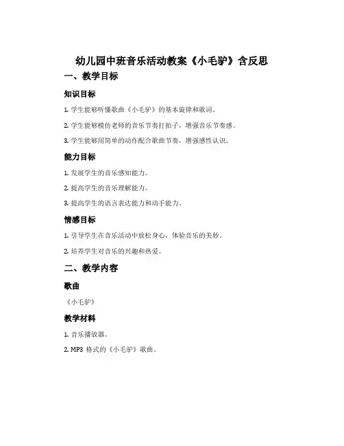 幼儿园中班音乐活动教案《小毛驴》含反思