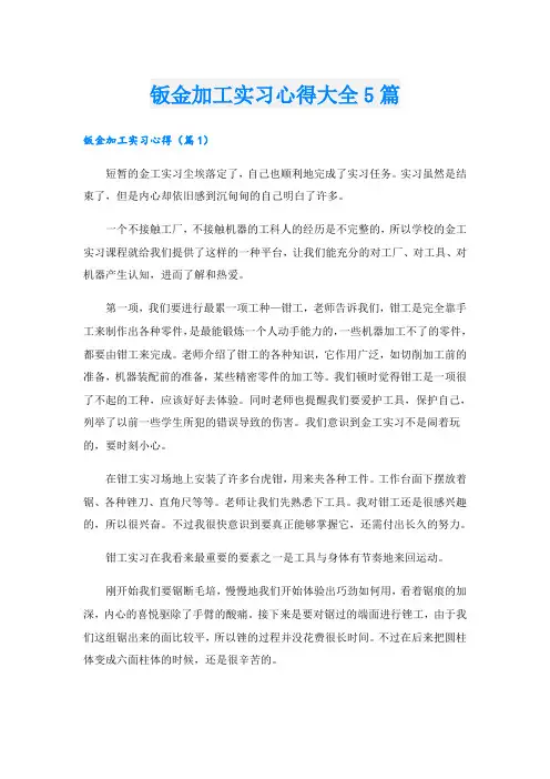 钣金加工实习心得大全5篇