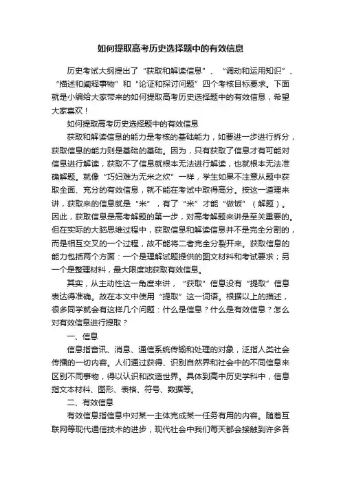 如何提取高考历史选择题中的有效信息