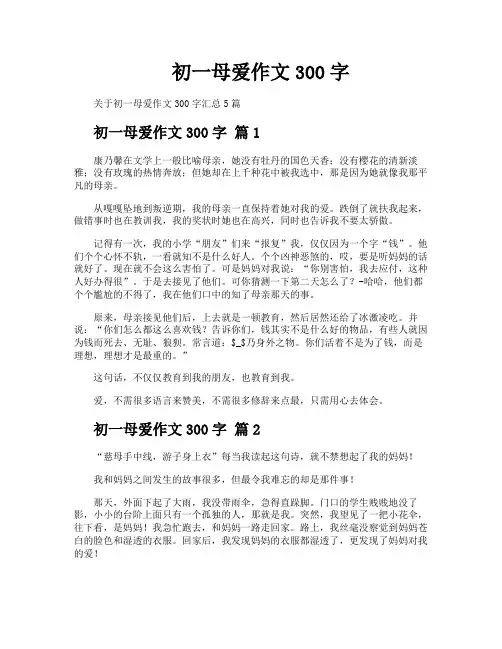 初一母爱作文300字