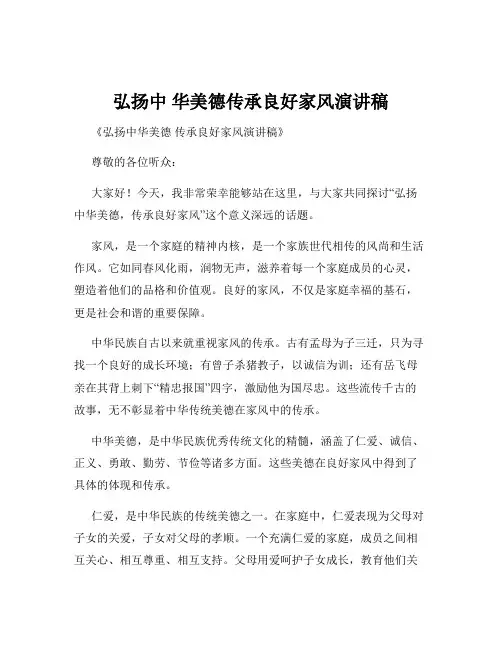 弘扬中 华美德传承良好家风演讲稿