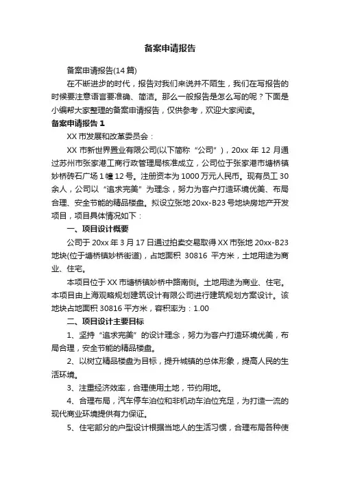 备案申请报告（14篇）