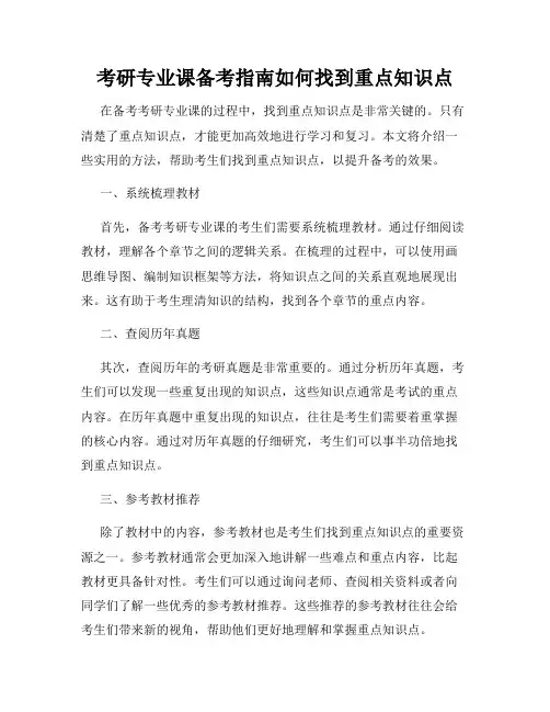 考研专业课备考指南如何找到重点知识点