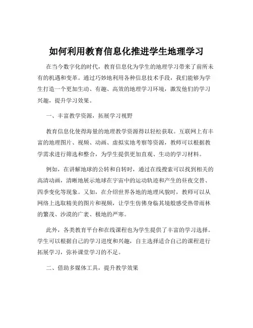 如何利用教育信息化推进学生地理学习